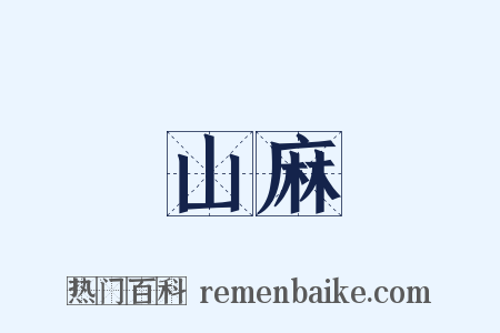 山麻是什么意思的图片